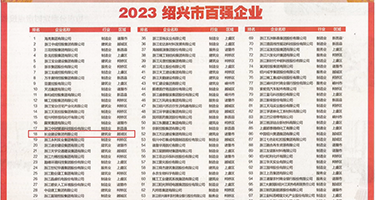 美女被插爆的视频权威发布丨2023绍兴市百强企业公布，长业建设集团位列第18位